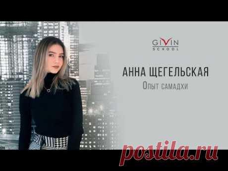 Самадхический опыт. - Аня (16 лет). На пути к пробуждению.