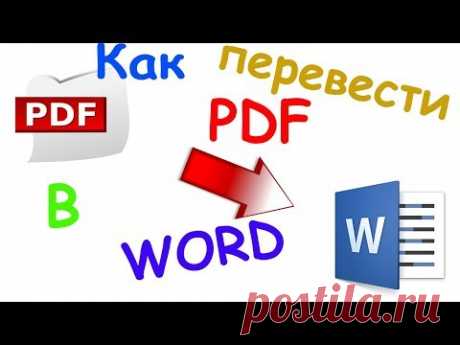 Как перевести pdf в word (2 способа)