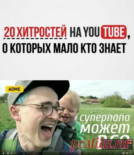 Полезные советы для пользоватей YouTube