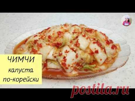 Самый ПРОСТОЙ и ДОСТУПНЫЙ рецепт ЧИМЧИ! КАПУСТА По-КОРЕЙСКИ. КОРЕЙСКАЯ КУХНЯ Проще простого! #24