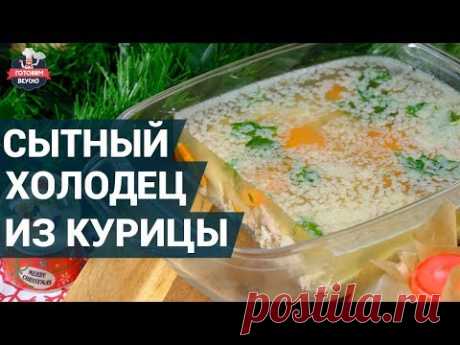 очень сытный холодец из курицы. Как приготовить? | Холодец рецепт