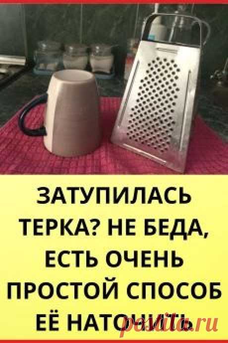 Для начала нужно восстановить угол отверстий. Со временем он может меняться, поэтому берем отвертку или нож и проходим каждое отверстие в терке, совершая продольные движения - вверх-вниз.

А теперь переходим к заточке. Нам понадобится фольга. Делаем из фольги комок, но не сильно плотный. И натираем его на терке +- 3 мин. После этого терка будет как новая и хорошо заточена.