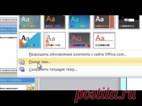 Как создать уникальную презентация в Power Point