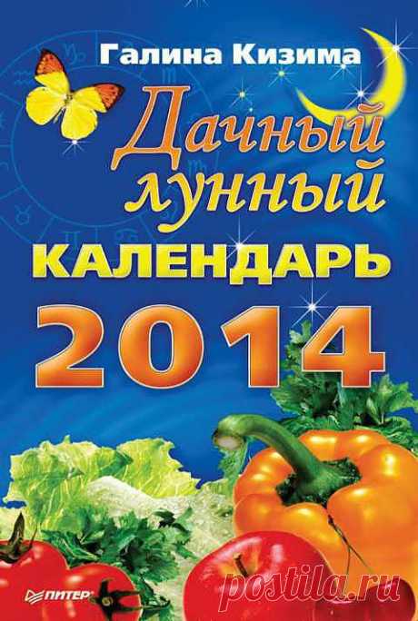 Лунный посевной календарь на 2014 год