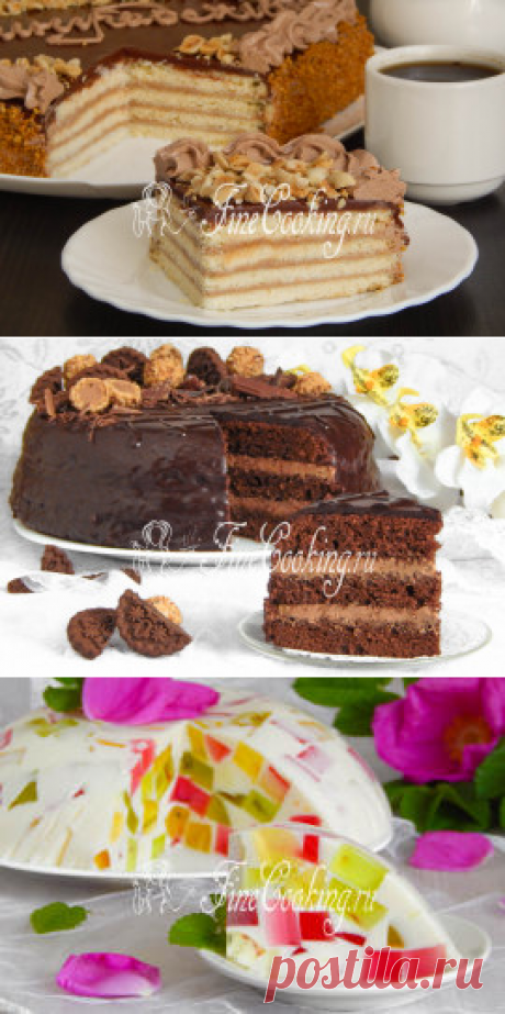 Торты. Пошаговые рецепты с фото простых и вкусных домашних тортов - FineCooking.ru