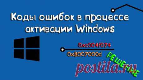 Ошибки активации Windows 7 и 10 - Активация 2019