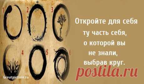 Откройте для себя ту часть себя, о которой вы не знали, выбрав круг. Откройте для себя ту часть себя, о которой вы не знали, выбрав круг. Наш разум кажется почти непостижимым из-за того, сколько скрытых