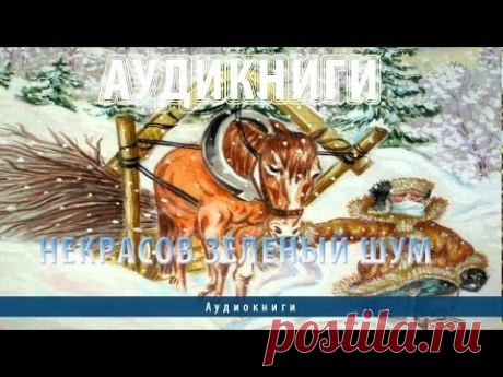 Аудиокниги | Некрасов Мужичок с ноготок - YouTube