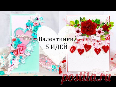 😍 5 ШИКАРНЫХ СЕРДЕЧНЫХ ОТКРЫТОК-ВАЛЕНТИНОК своими руками /Скрапбукинг / Открытка на 14 Февраля DIY