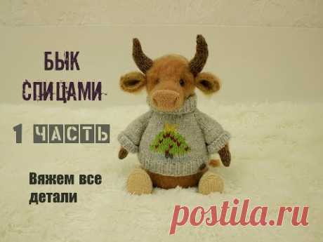 🐮🐮🐮Бык вязаный спицами. Игрушка своими руками. (1 часть)