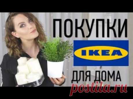 IKEA /ПОКУПКИ В ИКЕА /Покупки для дома, для кухни, для декора /Suzi Sky