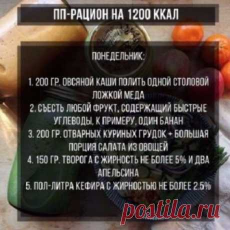 Меню на 1200 калорий в день: примерный пп рацион питания из простых продуктов и диета для похудения с отзывами похудевших и результатами | Кость широкая