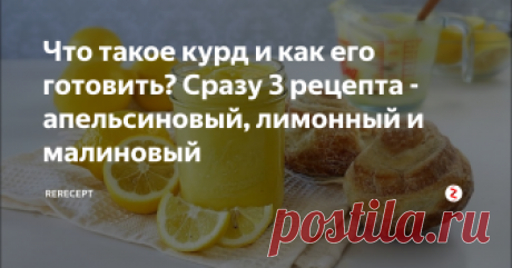 Что такое курд и как его готовить?  Сразу 3 рецепта - апельсиновый, лимонный и малиновый  Курд - это разновидность заварного крема. Можно есть его на десерт, намазывать на хлеб и даже прослаивать торты и пирожные. А какая вкуснотища - не передать словами!
Как приготовить апельсиновый курд.
Время приготовления 30 минут.
1. Хорошо вымойте апельсины, с помощью мелкой терки снимите цедру. Выжмите из апельсинов сок — должен получиться стакан.