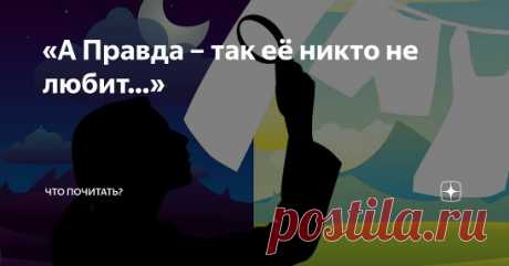 «… При этом самооправданец упорно не замечает истинных мотивов своего поведения. Само оправдание обнаруживает скрываемое сознание собственной вины. Невиновному оправдываться незачем».
#chto_pochitat_ #voloxina_ru #самооправдание #психология_личности #правда_и_ложь #общество #философия #сатира #грех_гордыни  
https://zen.yandex.ru/media/chto_pochitat_/a-pravda--tak-ee-nikto-ne-liubit-5e2185879c944600b23d7e20