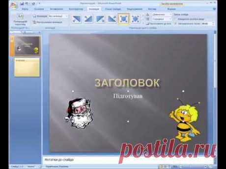 PowerPoint - Створення презентації. Анімація