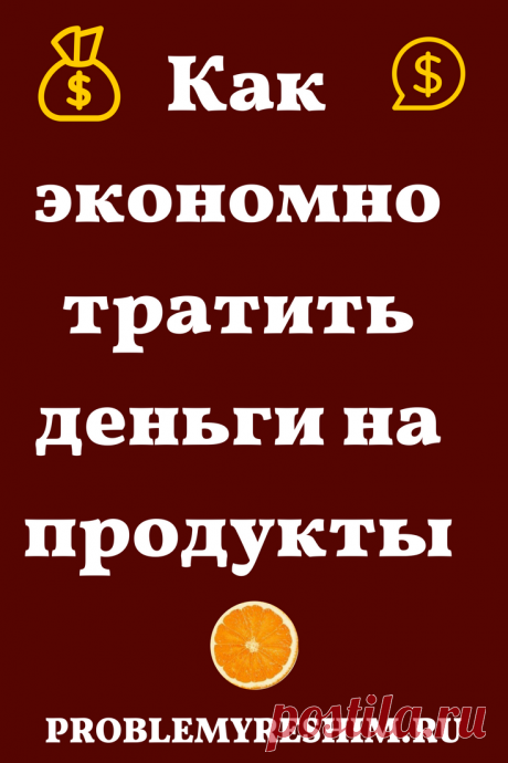 Как сэкономить деньги на продуктах пенсионерам - Блог Ольги Мещеряковой