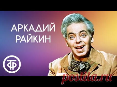 Аркадий Райкин. Популярные миниатюры и редкие записи. Сборник юмора