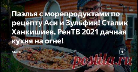 Паэлья с морепродуктами по рецепту Аси и Зульфии! Сталик Ханкишиев, РенТВ 2021 дачная кухня на огне!