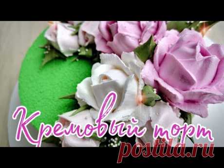 🌸КремовыймТОРТ🌸Украшение БЕЛКОВО ЗАВАРНЫМ кремом🌸РОЗЫ из БЕЛКОВОГО КРЕМА🌸Зарема Тортики 🌸