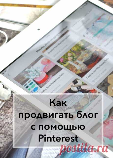 Как продвигать блог с помощью Pinterest: стратегии и лайфхаки - StartBlogUp