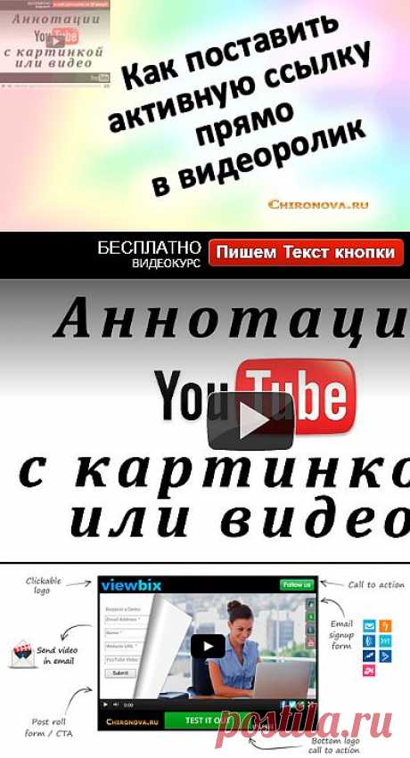 Как поставить свою активную ссылку прямо в видеоролик с YouTube | Интернет технологии для вашего бизнеса