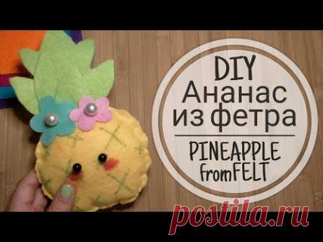 DIY АНАНАС из ФЕТРА // DIY PINEAPPLE from FELT🍍 игрушки из фетра своими руками