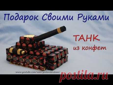 Танк из конфет. Подарок своими руками. Tank of candy - YouTube