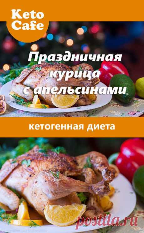 Курочка, запечённая в духовке целиком с апельсинами - Кето Кафе