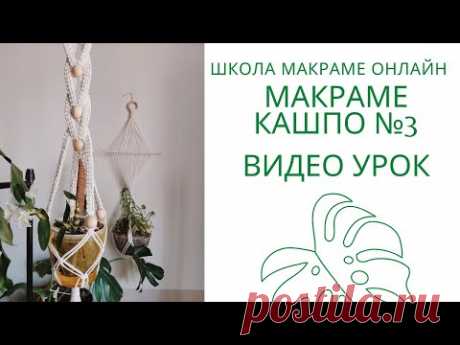 Макраме кашпо для цветов своими руками видео, macrame plant hanger diy