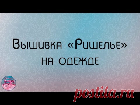 Машинная вышивка в технике Ришелье