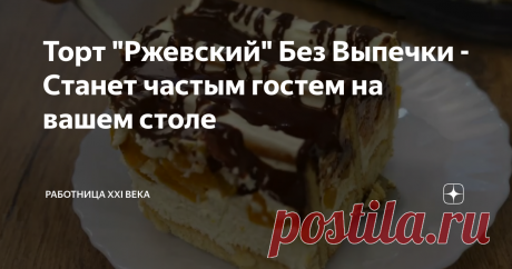 Торт "Ржевский" Без Выпечки - Станет частым гостем на вашем столе Десерт готовится очень просто, с этим справится даже начинающий кулинар. Торт получается вкусным,воздушным и ароматным. Мои домашние очень его любят, поэтому я его частенько готовлю, рекомендую попробовать :)
Торт "Ржевский" Без Выпечки
Нам понадобится:
-250 гр. бисквитного печенья