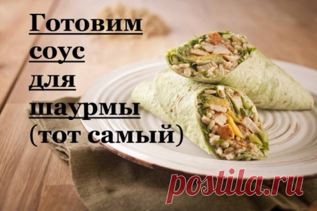 Настоящий соус для шаурмы &quot;как в ларьке&quot; | Cookpad рецепты | Яндекс Дзен