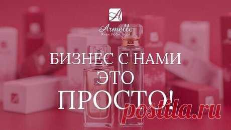 Продукция Armelle – это элитная парфюмерия с 20% концентрацией ароматической эссенции, косметика для тела, парфюмированые гели для душа, шампуни и бальзамы для волос, средства для личной гигиены. Вся продукция компании Armelle сертифицирована. Парфюмерия и косметика производится только из высококачественного и натурального сырья Премиум класса! Ароматические композиции (парфюмерные масла) поставляет для нас крупнейшая французская лаборатория со столетним стажем работы на парфюмерном рынке.