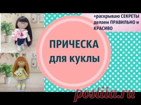 Красивая прическа кукле.Как уложить челку.Делюсь секретами