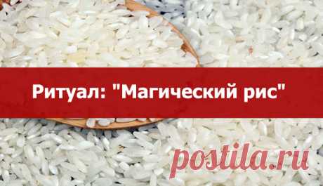 Ритуал: &quot;Магический рис&quot; - Эзотерика и самопознание