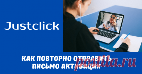 Как повторно отправить письмо активации в Justclick