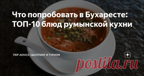 Что попробовать в Бухаресте: ТОП-10 блюд румынской кухни Румынская кухня является одной из самых недооцененных в мире. Впрочем, как и сама страна. О ней мало говорят, но она не оставляет туристов равнодушными. Наваристые супы, румяные колбаски на гриле, сочные овощные закуски, необычные сыры и умопомрачительная выпечка – в Бухаресте, Брашове или Клуже стоит побывать хотя бы ради них.