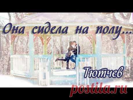 ▶ Любимые стихи. Она сидела на полу.... - YouTube