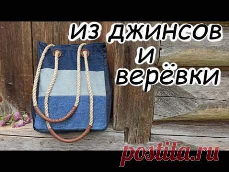 Стильная сумка из старых джинсов и верёвки! Просто, быстро и надёжно..