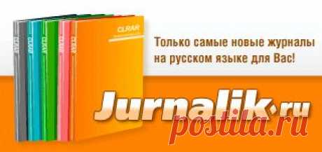 Скачать журналы бесплатно, читать журналы бесплатно онлайн в электронном виде без регистрации