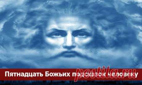 15 правил, основой для которых есть Божьи заповеди. 
Пятнадцать Божьих подсказок человеку
 Для того чтобы человеку по жизни всегда сопутствовала удача, радость и счастье, он должен руководствоваться правильными представлениями. В этой статье будет дано…