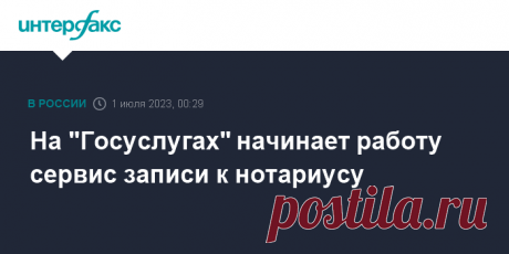 2023-На "Госуслугах" начинает работу сервис ЗАПИСИ К НОТАРИУСУ Сервис