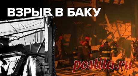 В Баку произошёл взрыв в мебельном цехе. Как минимум шесть человек погибли и 24 получили ранения при взрыве в мебельном цехе в Баку. Пожар удалось локализовать, на месте работают спасатели, врачи и следователи. Есть вероятность, что под завалами могут находиться люди. Причины происшествия выясняются. Читать далее