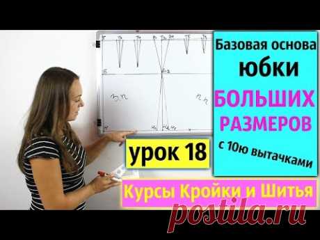 Базовая основа Выкройки юбки БОЛЬШИХ РАЗМЕРОВ с 10ю вытачками! Урок 18