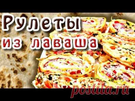 Рулеты из лаваша - YouTube