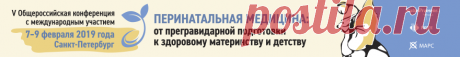 V Общероссийская конференция с международным участием «Перинатальная медицина: от прегравидарной подготовки к здоровому материнству и детству», 7–9 февраля 2019 года, отель «Санкт-Петербург» (Пироговская набережная, д. 5/2), Санкт-Петербург