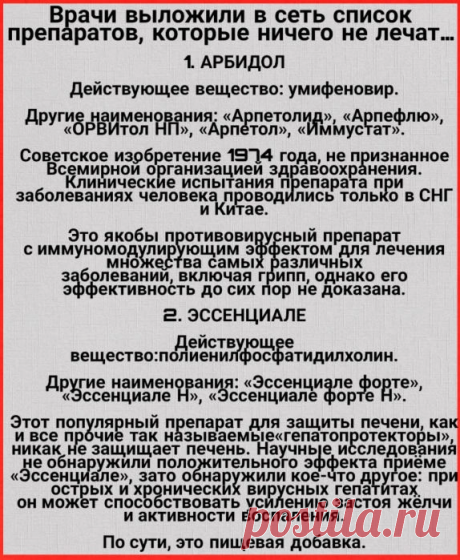 Врачи выложили в сеть список препаратов, которые ничего не лечат… Неожиданно!