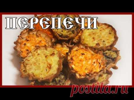 ПЕРЕПЕЧИ с грибами, картошкой, морковью с творогом/УДМУРТСКАЯ КУХНЯ/ПОМОЩНИК НА КУХНЕ