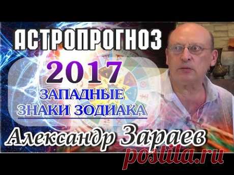 ПРОГНОЗ ПО ЗНАКАМ ЗОДИАКА НА 2017 ГОД ОТ АЛЕКСАНДРА ЗАРАЕВА