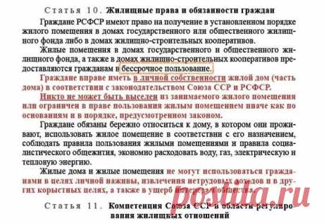 Face 
Радимир гражданин СССР 

Жилкодекс РСФСР от 1983 года подтверждает, что квартиры выданные государством СССР, построенные в кооперативах или дома построенные на своих участках выданных в бессрочное пользование - личная собственность каждого человека - гражданина СССР. Нетрудовые доходы - то есть рента, взятки, коррупция и другое паразитирование, свойственное жыдам - запрещались, как нарушающие права человека через эксплуатацию человека человеком.